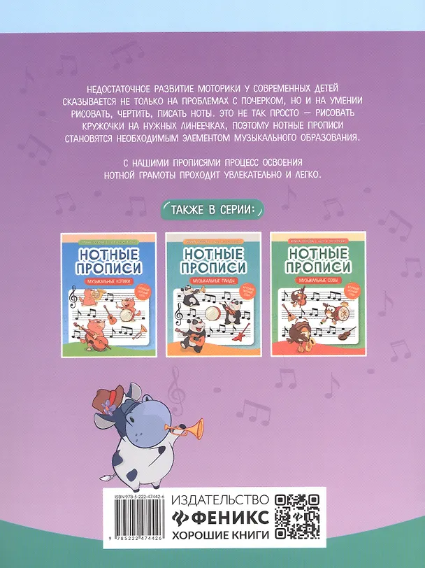 Книга Нотные прописи: музыкальные бегемотики (Ирина Попова) — 2