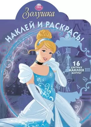 Р Наклей и раскрась № НР 14168 Золушка (накл.) (м) (Эгмонт) — 2455191 — 1