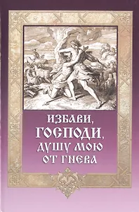 Избави Господи душу мою от гнева (ДарГоспМнеЗрМоиПрегр) Гудков