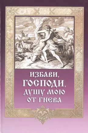 Избави Господи душу мою от гнева (ДарГоспМнеЗрМоиПрегр) Гудков — 2511943 — 1