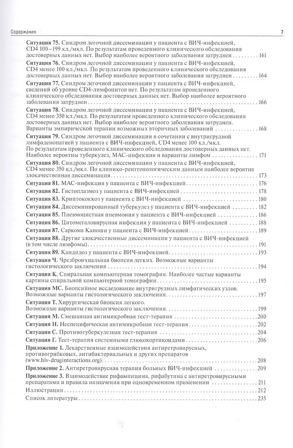 Книга Дессиминированные заболевания легких у пац.с разл.ВИЧ-стат. Уч.пос.в алгор. (м) Викторова (Ирина Викторова) — 6