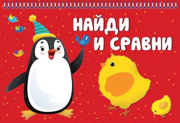 Книга Найди и сравни () — 1