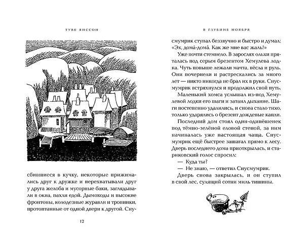 Книга В глубине ноября (Туве Янссон) — 14