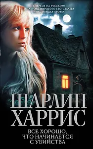 Все хорошо, что начинается с убийства