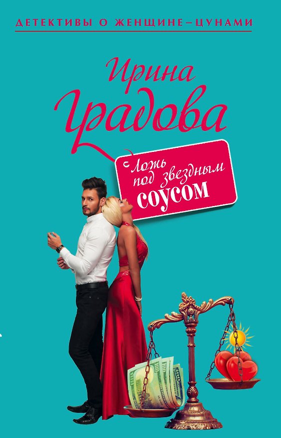 Книга Ложь под звездным соусом (Ирина Градова) — 1