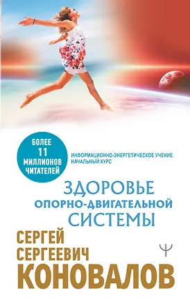 Книга Здоровье опорно-двигательной системы (Сергей Коновалов)