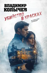 Убийство в красках