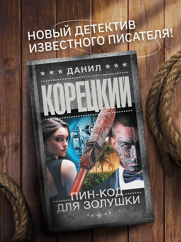 Книга Пин-код для Золушки (Данил Корецкий) — 5