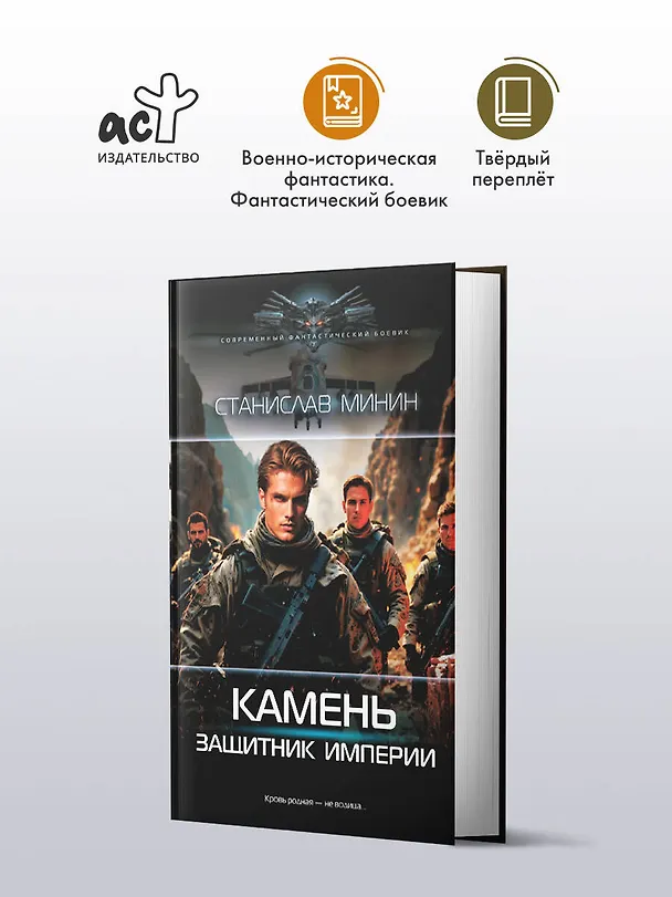 Книга Камень. Защитник империи (Станислав Минин) — 4