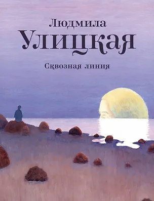 Книга Сквозная линия: повесть (Людмила Улицкая)