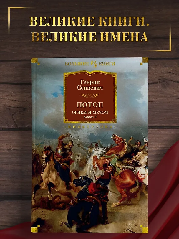 Книга Огнем и мечом. Книга 2. Потоп (Генрик Сенкевич) — 4
