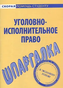 Шпаргалка по уголовно-исполнительному праву.