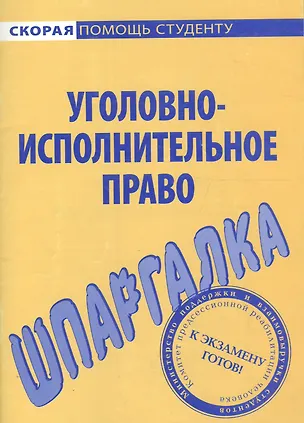 Книга Шпаргалка по уголовно-исполнительному праву. ()