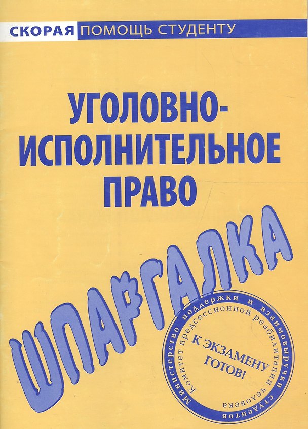Книга Шпаргалка по уголовно-исполнительному праву. () — 1