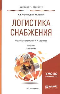 Логистика снабжения 2-е изд., пер. и доп. Учебник для бакалавриата и магистратуры