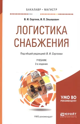 Книга Логистика снабжения 2-е изд., пер. и доп. Учебник для бакалавриата и магистратуры (Виктор Сергеев)