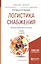 Логистика снабжения 2-е изд., пер. и доп. Учебник для бакалавриата и магистратуры — 2441213 — 1