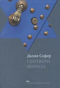 Сентябри Шираза: Роман