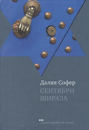 Сентябри Шираза: Роман — 2462563 — 1