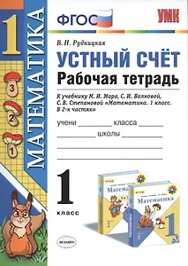 Математика 1 кл. Устный счет Р/т (к нов. уч. Моро и др.) (3,4,5,6,7,8 изд) (мУМК) Рудницкая (ФГОС) (неск. вида)