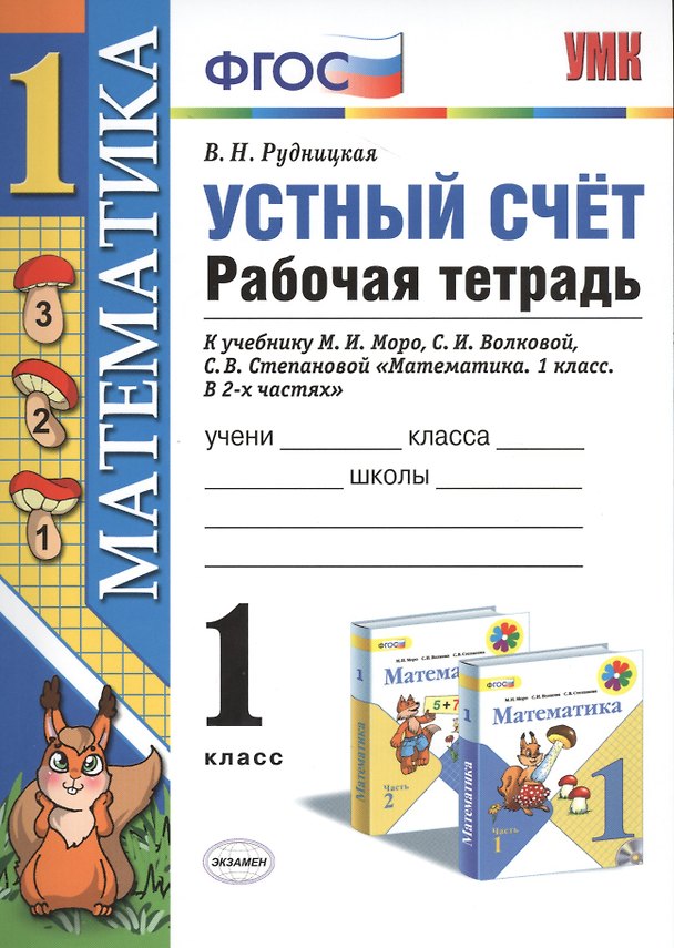 Книга Математика 1 кл. Устный счет Р/т (к нов. уч. Моро и др.) (3,4,5,6,7,8 изд) (мУМК) Рудницкая (ФГОС) (неск. вида) (Виктория Рудницкая) — 1