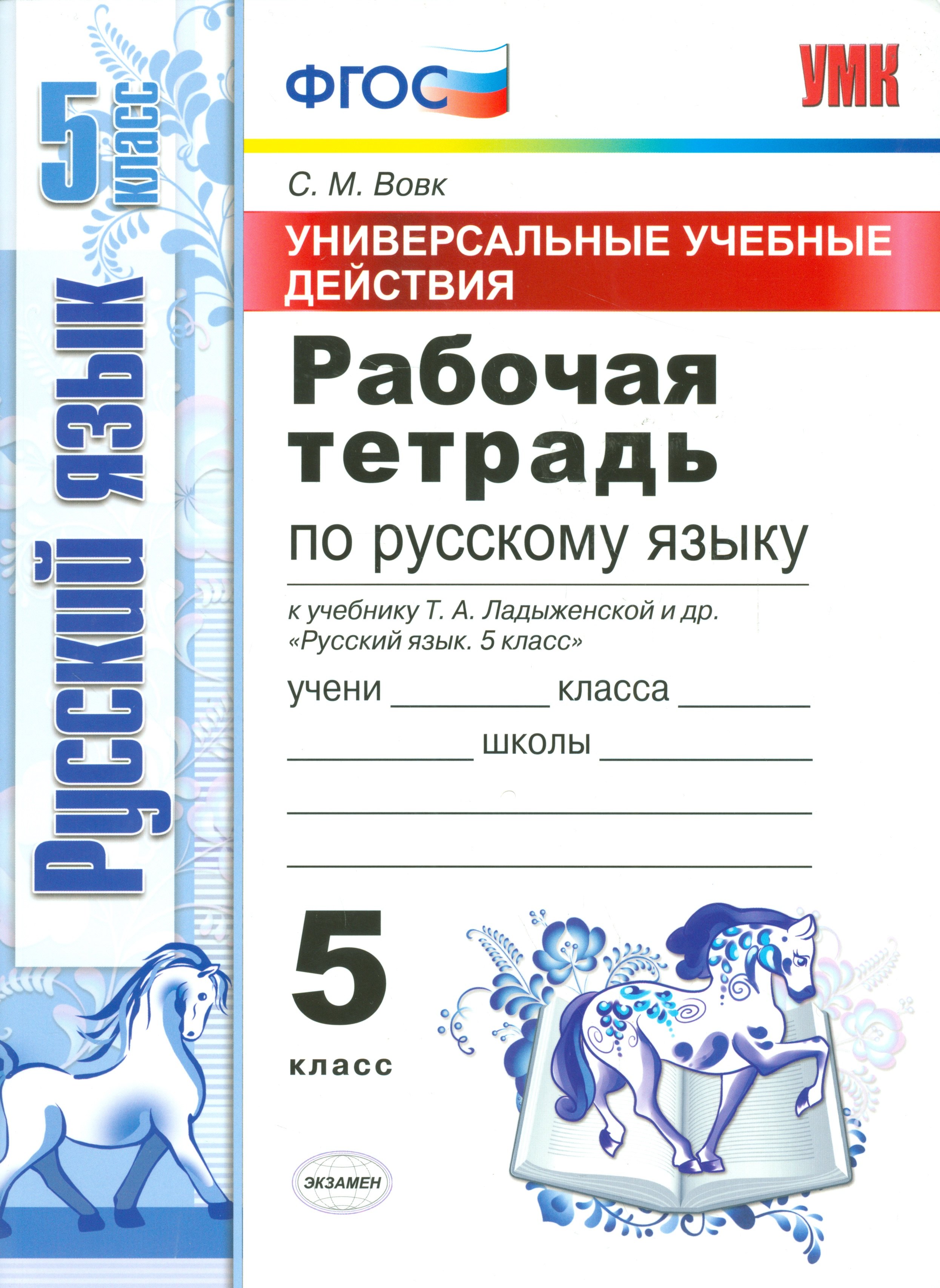 

Рабочая тетрадь по рус. языку 5 Ладыженская. ФГОС (к новому учебнику)