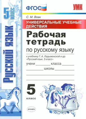 Рабочая тетрадь по рус. языку 5 Ладыженская. ФГОС (к новому учебнику) — 2537323 — 1