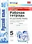 Рабочая тетрадь по рус. языку 5 Ладыженская. ФГОС (к новому учебнику) — 2537323 — 1