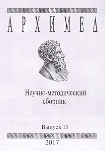 Архимед. Научно-методический сборник. Выпуск 13