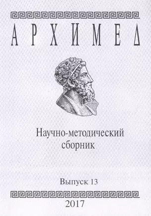 Архимед. Научно-методический сборник. Выпуск 13 — 2594310 — 1