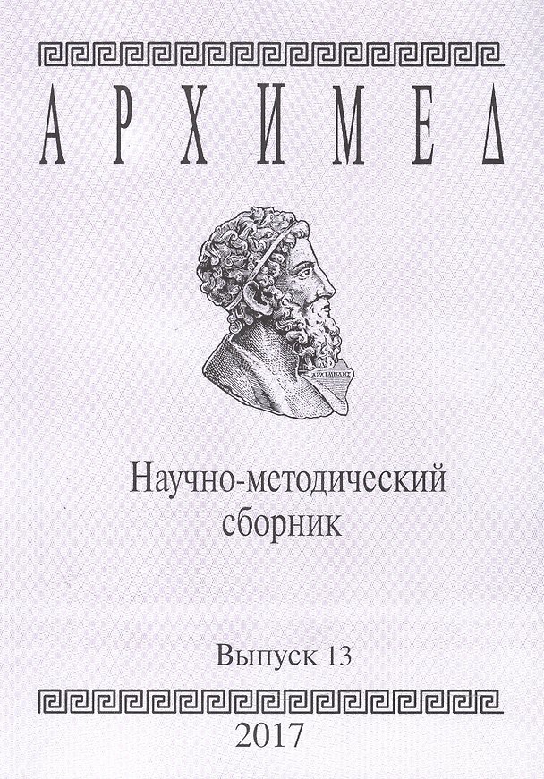 Книга Архимед. Научно-методический сборник. Выпуск 13 () — 1