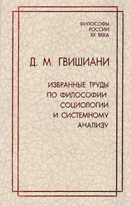 Д.М. Гвишиани. Избранные труды по философии, социологии и системному анализу