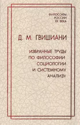 Д.М. Гвишиани. Избранные труды по философии, социологии и системному анализу — 2780543 — 1