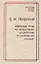 Д.М. Гвишиани. Избранные труды по философии, социологии и системному анализу — 2780543 — 1