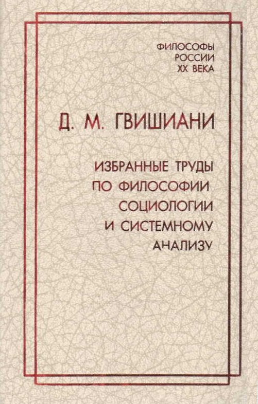 Книга Д.М. Гвишиани. Избранные труды по философии, социологии и системному анализу () — 1