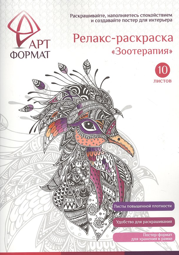 Раскраска антистресс АРТформат ЗООТЕРАПИЯ 10 листов А4 2797218 — 1