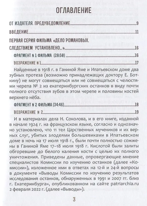 Книга Быть верным царю-мученику Николаю II. Научное Заключение о результатах современного следствия по делу () — 2