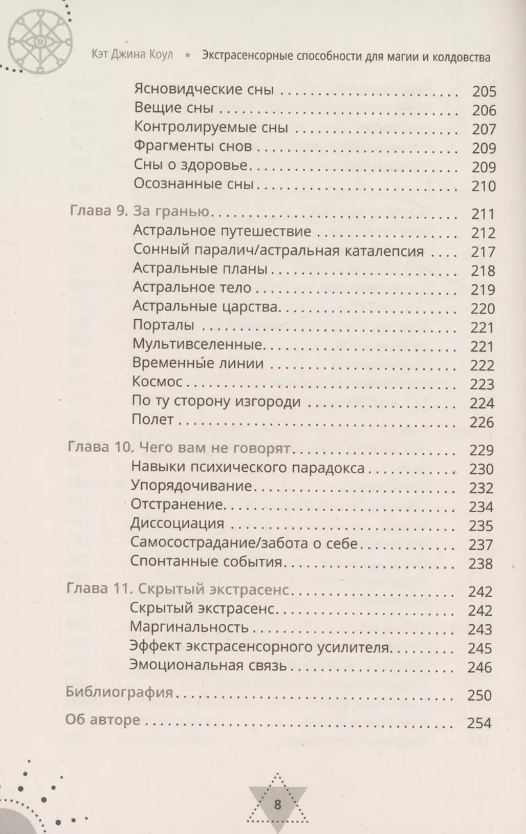 Экстрасенсорные способности для магии и колдовства: развитие духа, интуиции  и ясновидения (Кэт Коул) - купить книгу с доставкой в интернет-магазине  «Читай-город». ISBN: 978-5-9573-6214-2