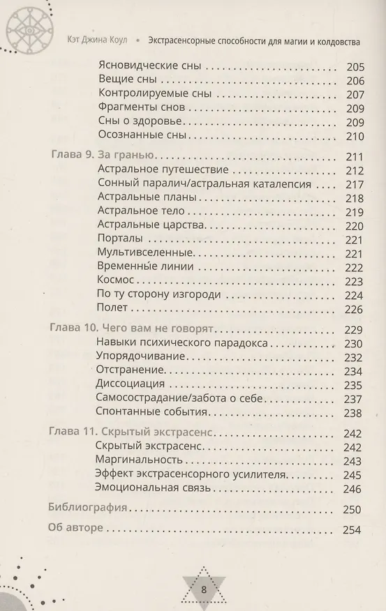 Книга Экстрасенсорные способности для магии и колдовства: развитие духа, интуиции и ясновидения (Кэт Коул) — 6