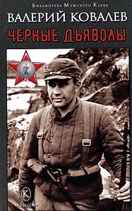 Черные дьяволы