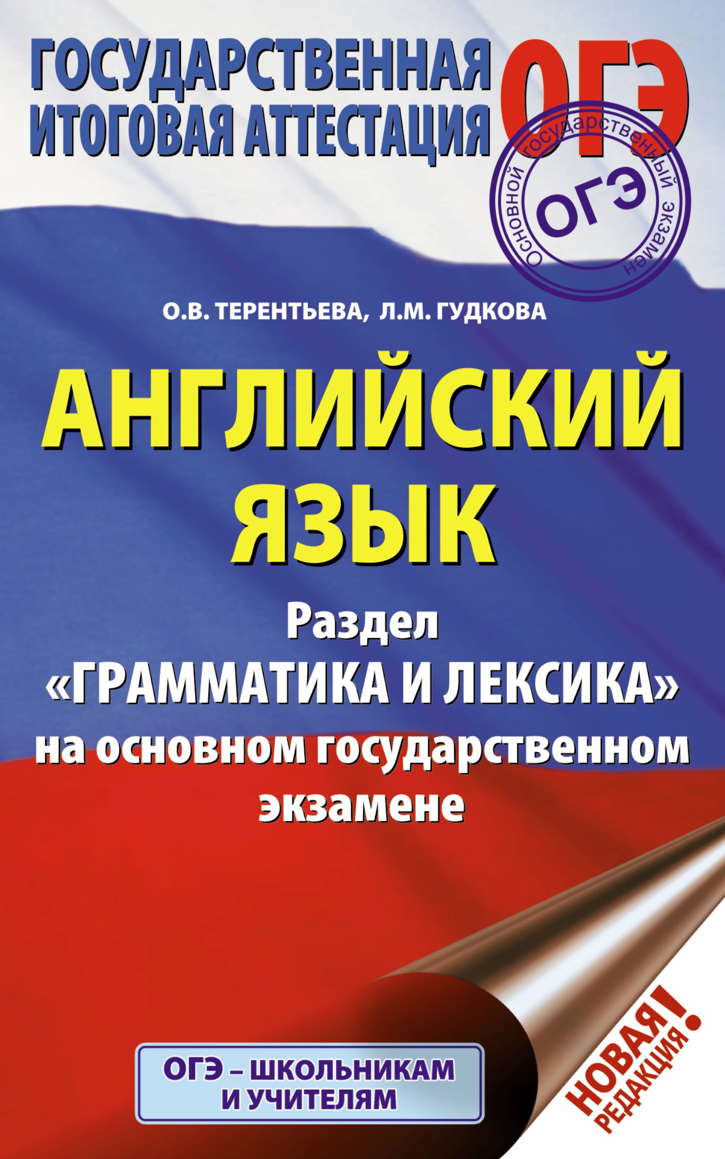 

ОГЭ. Английский язык. Раздел "Грамматика и лексика" на основном государственном экзамене