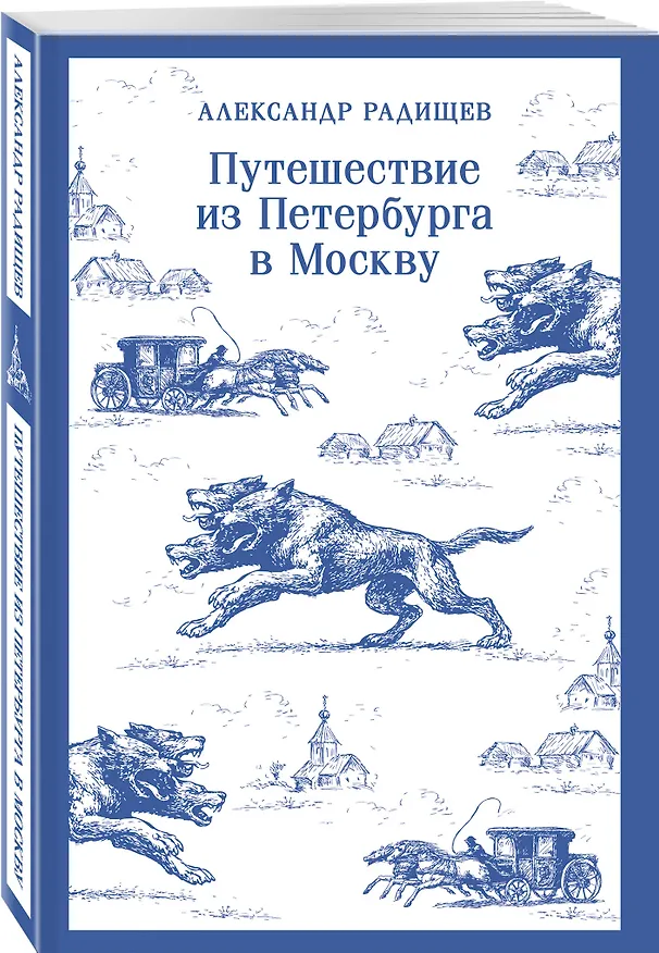 Книга Путешествие из Петербурга в Москву (Александр Радищев) — 4