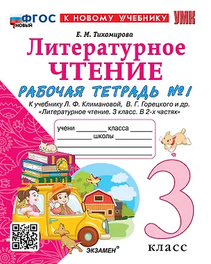 Книга Литературное чтение. 3 класс. Рабочая тетрадь №1. К учебнику Ф.Л. Климановой, В.Г. Горецкого и др. "Литературное чтение. 3 класс. В 2-х частях. Часть 1". ФГОС НОВЫЙ (к новому учебнику) (Елена Тихомирова)