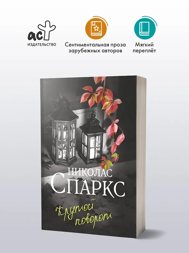 Книга Крутой поворот (Николас Спаркс) — 4