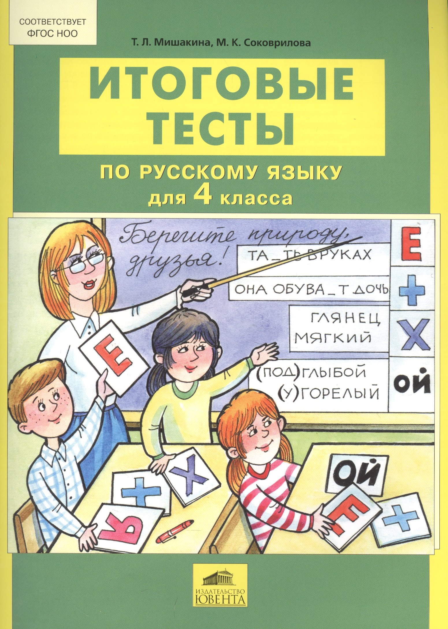 

Итоговые тесты по русскому языку для 4 класса