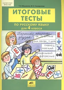 Русский язык. 4 класс. Итоговые тесты