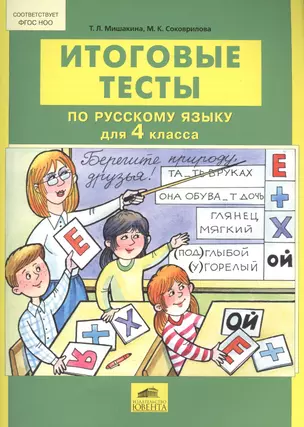 Итоговые тесты по русскому языку для 4 класса — 2576607 — 1