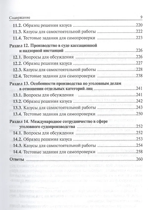 Книга Уголовно-процессуальное право Российской Федерации. Практикум (Лидия Воскобитова) — 4