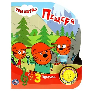 Три кота. Пещера. Книжка с музыкальным блоком