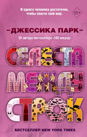 Селеста между строк — 2828857 — 1